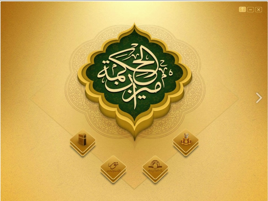 نرم افزار میزان الحکمة